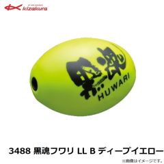 3488 黒魂フワリ LL B ディープイエロー