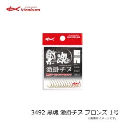 キザクラ　3492 黒魂 激掛チヌ ブロンズ 1号