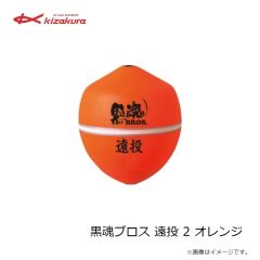 キザクラ　黒魂ブロス 遠投 3B イエロー