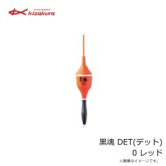 キザクラ　黒魂 DET(デット) 0 レッド