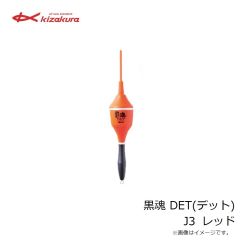 キザクラ　黒魂 DET(デット) 0 レッド