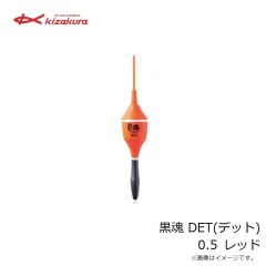 キザクラ　黒魂 DET(デット) 0 レッド