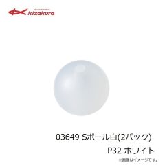 キザクラ　03649 Sボール白(2パック)  P32 ホワイト