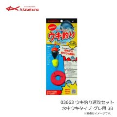 キザクラ　03663 ウキ釣り速攻セット 水中ウキタイプ グレ用 3B