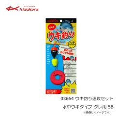キザクラ　03664 ウキ釣り速攻セット 水中ウキタイプ グレ用 5B
