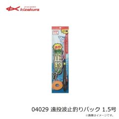 キザクラ　04029 遠投波止釣りパック 1.5号