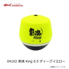 キザクラ　04102 黒魂 King 0.5 ディープイエロー