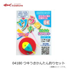 キザクラ　04180 ウキうきかんたん釣りセット