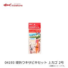 キザクラ　04193 堤防ウキサビキセット 上カゴ 2号