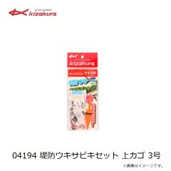キザクラ　04194 堤防ウキサビキセット 上カゴ 3号