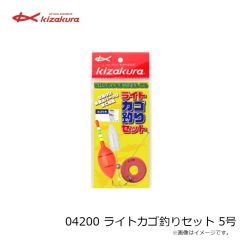 キザクラ　04200 ライトカゴ釣りセット 5号