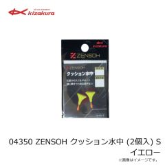 キザクラ　04350 ZENSOH クッション水中 (2個入) S イエロー