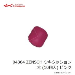キザクラ　04364 ZENSOH ウキクッション 大 (10個入) ピンク