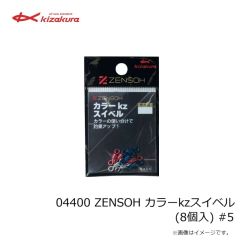 キザクラ　04400 ZENSOH カラーkzスイベル (8個入) #5