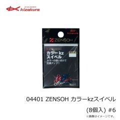 キザクラ　04400 ZENSOH カラーkzスイベル (8個入) #5