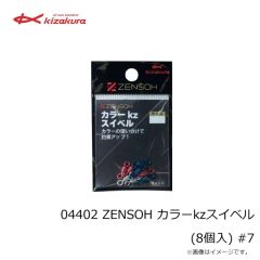 キザクラ　04400 ZENSOH カラーkzスイベル (8個入) #5