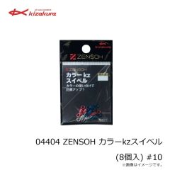 キザクラ　04400 ZENSOH カラーkzスイベル (8個入) #5