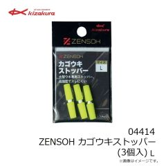 キザクラ　04414 ZENSOH カゴウキストッパー (3個入) L