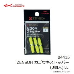 キザクラ　04414 ZENSOH カゴウキストッパー (3個入) L