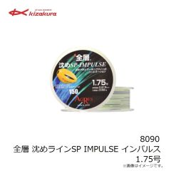 キザクラ　8090 全層 沈めラインSP IMPULSE インパルス 1.75号