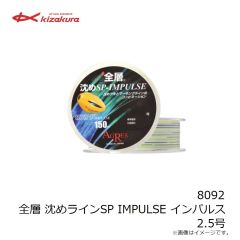 キザクラ　8092 全層 沈めラインSP IMPULSE インパルス 2.5号