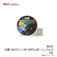 キザクラ　8094 全層 沈めラインSP IMPULSE インパルス 4号