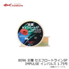 キザクラ　8095 全層 セミフロートラインSP IMPULSE インパルス 1.5号