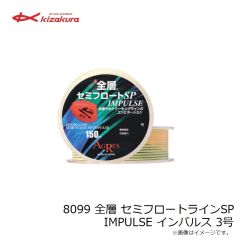 キザクラ　8095 全層 セミフロートラインSP IMPULSE インパルス 1.5号
