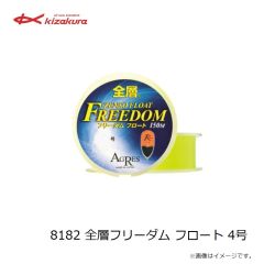 キザクラ　8182 全層フリーダム フロート 4号