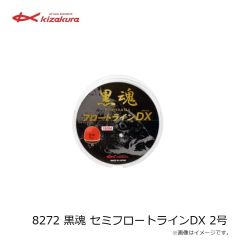 キザクラ　8272 黒魂 セミフロートラインDX 2号