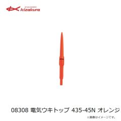 キザクラ　08308 電気ウキトップ 435-45N オレンジ