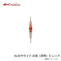 キザクラ　08333 kz水中ライト 点滅（透明）S レッド
