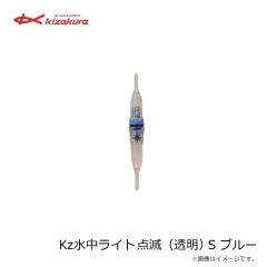 キザクラ　08335 kz水中ライト 点滅（透明）S ブルー