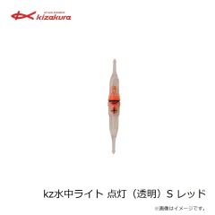 キザクラ　08342 kz水中ライト 点灯（透明）S レッド