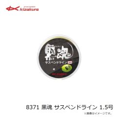 キザクラ　8371 黒魂 サスペンドライン 1.5号