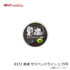 キザクラ　8372 黒魂 サスペンドライン 1.75号