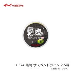 キザクラ　8374 黒魂 サスペンドライン 2.5号