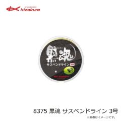 キザクラ　8375 黒魂 サスペンドライン 3号