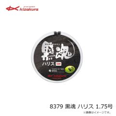 キザクラ　8379 黒魂 ハリス 1.75号