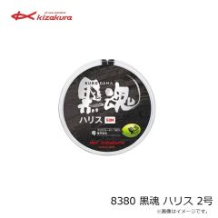 キザクラ　8380 黒魂 ハリス 2号