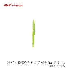 キザクラ　08431 電気ウキトップ 435-30 グリーン