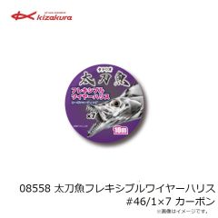 キザクラ　08555 太刀魚ストロングワイヤーハリス #46/1×7 ステンレス