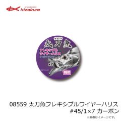 キザクラ　08555 太刀魚ストロングワイヤーハリス #46/1×7 ステンレス
