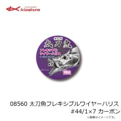 キザクラ　08555 太刀魚ストロングワイヤーハリス #46/1×7 ステンレス
