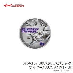 キザクラ　08555 太刀魚ストロングワイヤーハリス #46/1×7 ステンレス