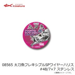キザクラ　08565 太刀魚フレキシブルSPワイヤーハリス #48/7×7 ステンレス
