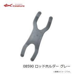 キザクラ　08590 ロッドホルダー グレー