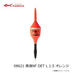 キザクラ　08621 黒魂NF DET L 1.5 オレンジ