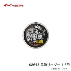 キザクラ　08643 黒魂リーダー 1.5号