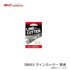 キザクラ　08693 ラインカッター 黒魂